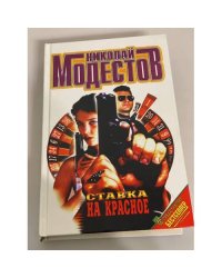 Ставка на красное