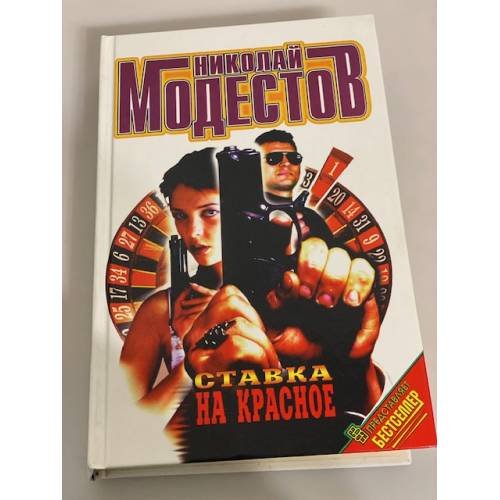 Ставка на красное