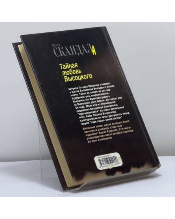 Дополнительное изображение книги «Тайная любовь Высоцкого»