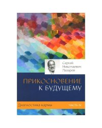 Диагностика кармы. Ч. 4. Прикосновение к будущему. 3-е изд