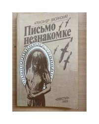 Письмо незнакомке