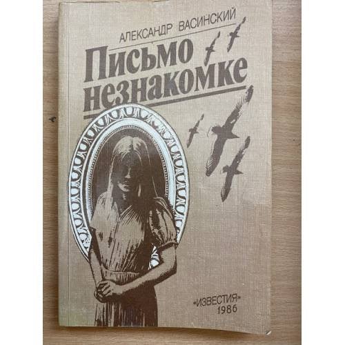 Письмо незнакомке