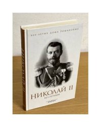 Николай II без ретуши