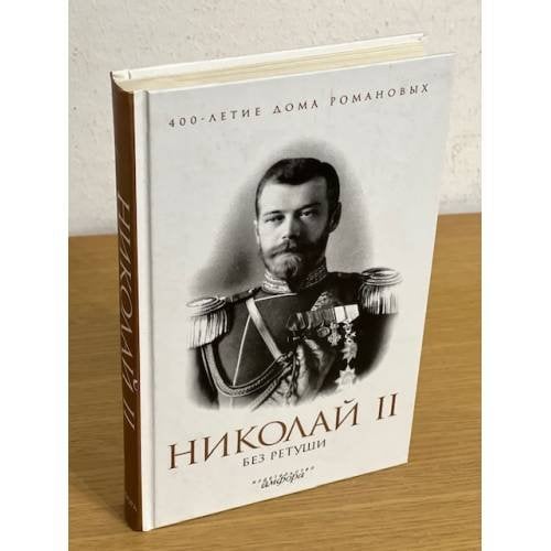 Николай II без ретуши