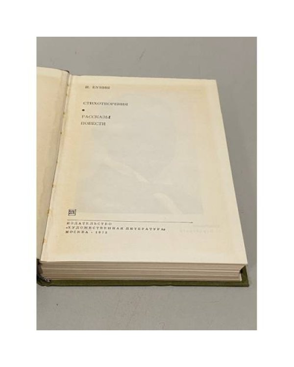 Бунин. Стихотворения. Рассказы. Повести