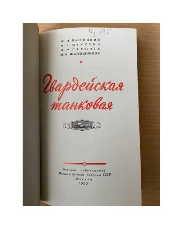 Гвардейская танковая