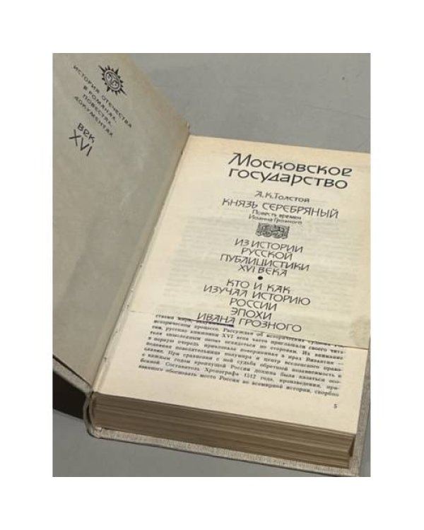 Дополнительное изображение книги «Московское государство. Век XVI»