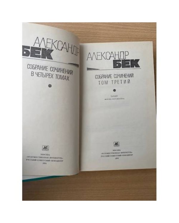 Александр Бек. Собрание сочинений в 4 томах. Том 3