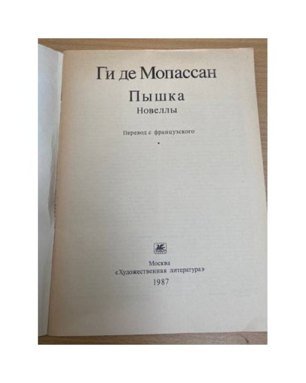 Пышка. Новеллы