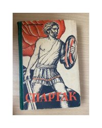 Спартак