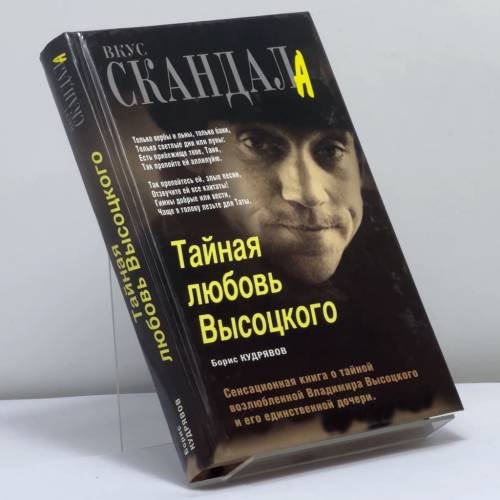 Обложка книги «Тайная любовь Высоцкого» — Борис Кудрявов, ISBN 9785926502944