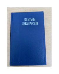 Мемуары декабристов