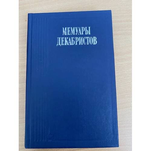 Мемуары декабристов