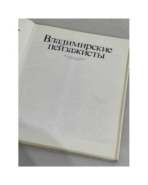 Владимирские пейзажисты