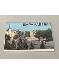 Баранавичи. Набор открыток