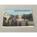 Обложка книги «Баранавичи. Набор открыток» — Автор не указан