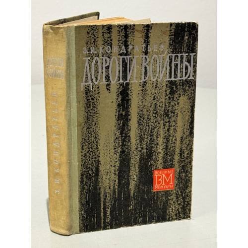 Обложка книги «Дороги войны» — Кондратьев Захар Иванович