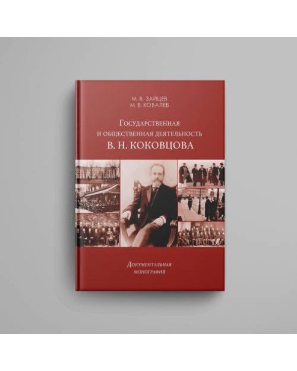 Государственная и общественная деятельность В. Н. Коковцова. Документальная монография