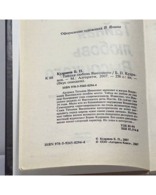 Дополнительное изображение книги «Тайная любовь Высоцкого»