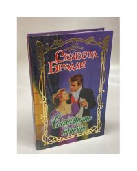 Соблазнить шпиона