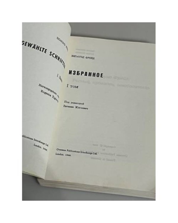 Зигмунд Фрейд. Избранное. Том 1
