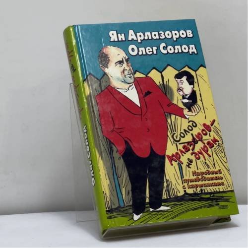 Обложка книги «Солод Арлазоров — не дурак. Народный путеводитель с картинками» — Ян Арлазоров, Олег Солод, ISBN 9785040065431