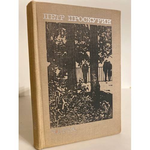 Обложка книги «Черта» — Проскурин Петр Лукич