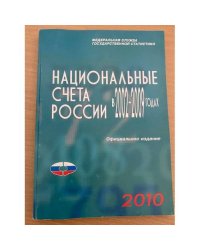 Национальные счета России в 2002-2009 годах. Статистический сборник