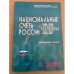 Национальные счета России в 2002-2009 годах. Статистический сборник