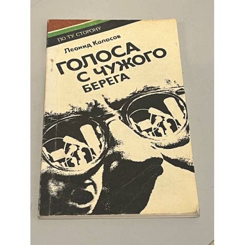 Обложка книги «Голоса с чужого берега» — Леонид Колосов