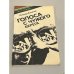 Обложка книги «Голоса с чужого берега» — Леонид Колосов