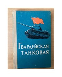 Гвардейская танковая