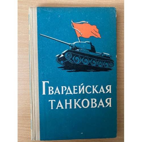 Гвардейская танковая