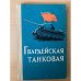 Гвардейская танковая