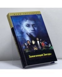 Зажигающий звезды. Записки и советы пионера шоу-бизнеса