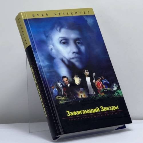 Обложка книги «Зажигающий звезды. Записки и советы пионера шоу-бизнеса» — Айзеншпис Ю. Ш., ISBN 9785926502210