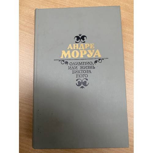 Олимпио, или жизнь Виктора Гюго
