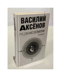 Редкие земли