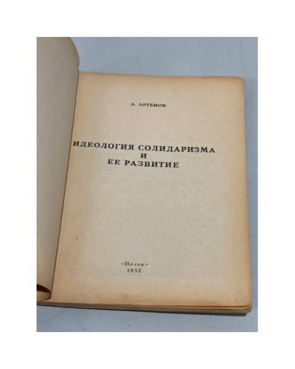 Дополнительное изображение книги «Идеология солидаризма и ее развитие»
