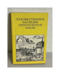 Художественное наследие Серпуховской земли