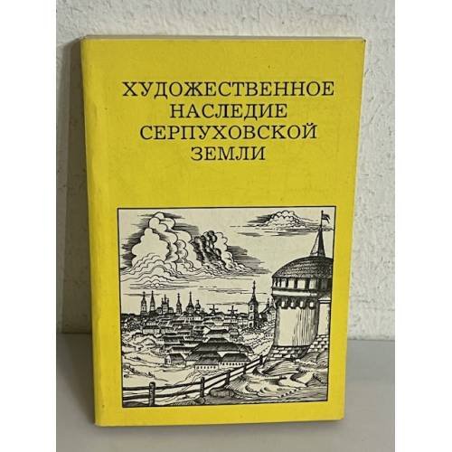 Обложка книги «Художественное наследие Серпуховской земли» — Разумовский Феликс Вельевич