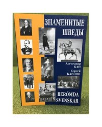 Знаменитые шведы