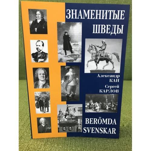 Знаменитые шведы