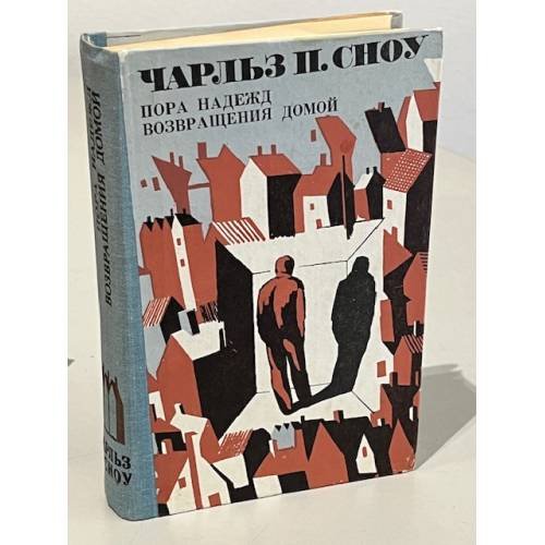 Обложка книги «Пора надежд. Возвращение домой» — Сноу П. Чарльз.