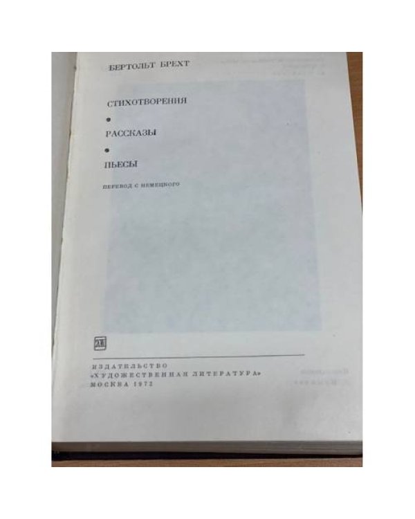 Дополнительное изображение книги «Бертольд Брехт. Стихотворения. Рассказы. Пьесы»