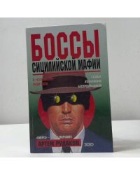 Боссы сицилийской мафии