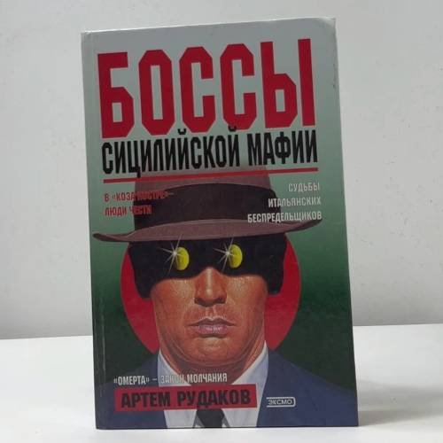 Обложка книги «Боссы сицилийской мафии» — Артем Рудаков, ISBN 9785040056132
