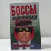 Обложка книги «Боссы сицилийской мафии» — Артем Рудаков, ISBN 9785040056132