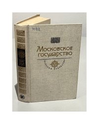 Московское государство. Век XVI