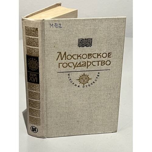 Обложка книги «Московское государство. Век XVI» — Толстой Алексей Константинович, Веселовский Степан Борисович